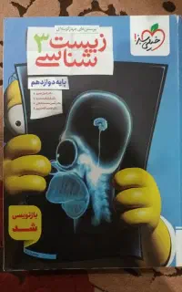 زیست شناسی دوازدهم