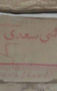 کاشی قدیمی سعدی