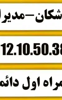 همراه اول مدیران-پزشکان-09121050384