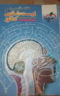 کتاب درسنامه جامع زیست شناسی کنکور خیلی سبز