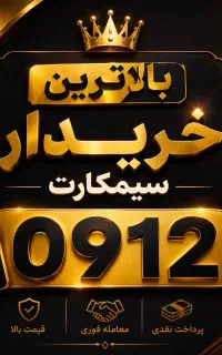 سیم کارت ۰۹۱۲