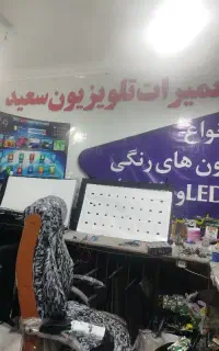 تعمیرات تخصصی تلویزیون ایسین