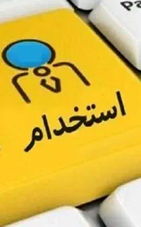 استخدام منشی خانم
