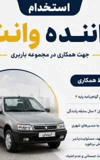 استخدام راننده با وانت،آریسان،پراید وانت درامدبالا