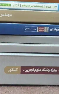 کتاب های کنکور تجربی