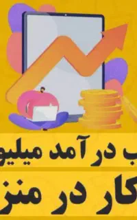 کار در منزل