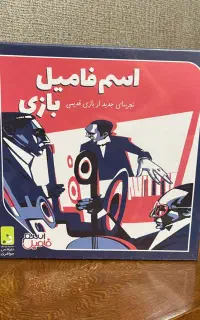 بازی اسم‌فامیل بازی (تولیدی دورهمی)