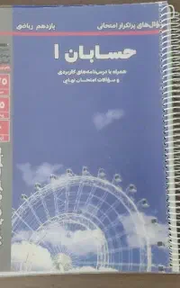 سوال های پر تکرار امتحانی حسابان ۱ قلم چی