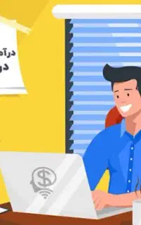 استخدام خانم و آقا به صورت دورکاری‌ در‌ منزل