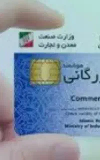 اخذ جواز کسب و افزایش سقف صادرات کارت بازرگانی