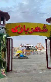 نیازمند نیروی اقا و خانم جهت شهربازی