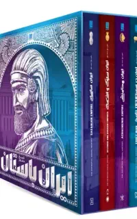 کتاب ایران تاریخ مصور ایران باستان