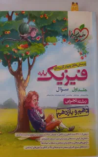 کتاب تست فیزیک دهم و یازدهم تجربی خیلی سبز
