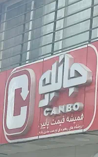 جذب و تکمیل کادر فروشگاهی