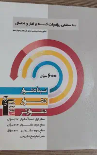 سه سطحی گسسته و آمار‌و‌احتمال