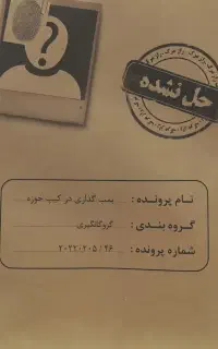 بازی پرونده جنایی، بمب گذاری در کیپ خوزه