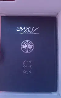 مجموعه کامل کتاب های سیری در هنر ایران