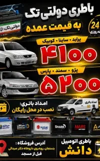 باطری اتومبیل با قیمت شوکه کننده «باطری حراجی»