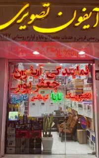 نمایندگی تعمیرات و‌فروش آیفون تصویری جعفرپور