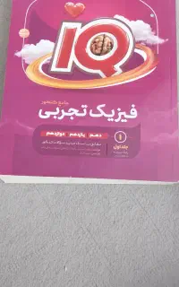 فیزیک آی کیو جامع