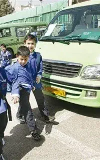 سرویس مدارس پذیرفته می شود