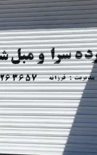 تعمیرات دوخت نصب پرده پارچه عمودی