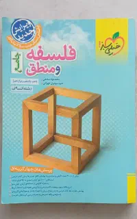 کتاب کنکور انسانی فلسفه و منطق خیلی سبز چاپ ۱۴۰۳