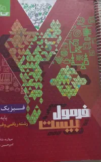 کتاب فرمول و ماجرای بیست یازدهم و دهم.