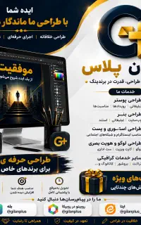 طراحی پوستر حرفه‌ای برای کسب‌وکارها gilanplus