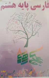 کتاب فارسی راهبر پایه هشتم