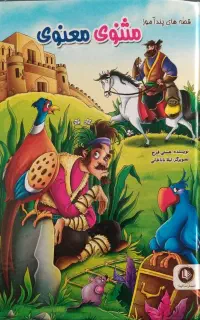 قصه های پند آموز مثنوی معنوی