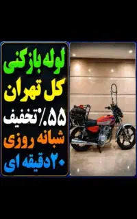 لوله بازکنی شهرری دولت آبادباقرشهر کهریزک کل جنوب