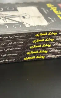 چهار عنوان کتاب نو، هر کدام ۵جلد، زیر قیمت روی جلد