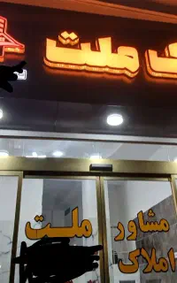آگهی استخدام مشاور املاک ملت