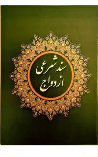 صدور صیغه نامه /عاقد ازدواج /عقدنامه معتبر