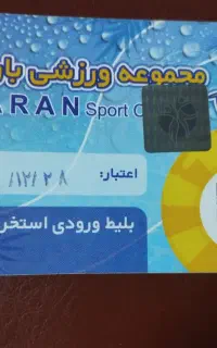 بلیط استخر باران