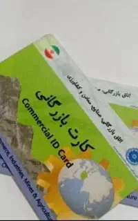 کارت بازرگانی