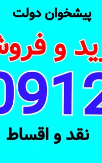 0912-039-83-93 خرید خط 912 فروش سیمکارت