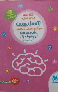 کتاب ۱۰۰۰ تست و ۱۰۰۳ تست اصلا نوشته نشده