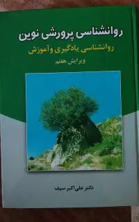 کتاب روانشناسی پرورشی نوین