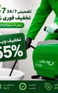 لوله بازکنی فنرزنی*گرفتگی فاضلاب*55%تخفیف24ساعته*