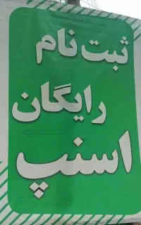 ثبت نام رایگان  اسنپ آقا و خانم در اهر