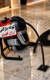 لوله بازکنی فنرزنی (سراسر مناطق رشت) کاملا بهداشتی