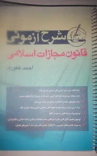 شرح آزمونی قانون مجازات اسلامی و آئین دادرسی کیفری
