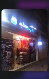 خشکشویی و سفید شویی