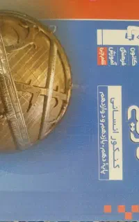 کتاب تست تاریخ +هدیه ۴ کتاب
