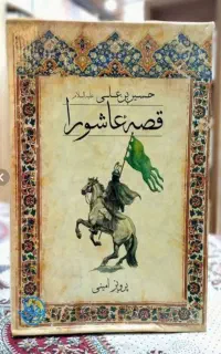 کتاب قصه  عاشورا
