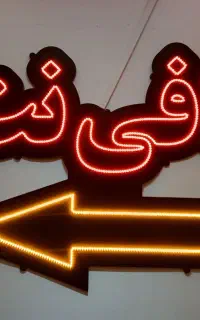 کافی نت پرند (بیمه بیکاری،عمران، سخا)