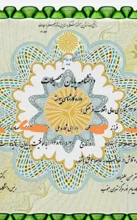 اخذ مدرک تحصیلی معتبر با استعلام دائمی