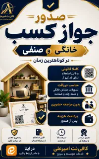 صدور جواز کسب خانگی و صنفی